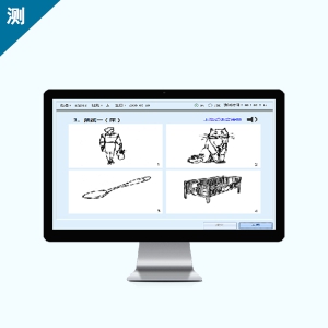 皮博迪图片词汇测验系统