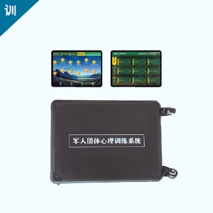 北辰军人团体心理训练系统
